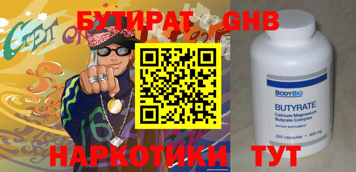БУТИРАТ  Вход с VPN  Острогожск  Бутират BDO 33% 