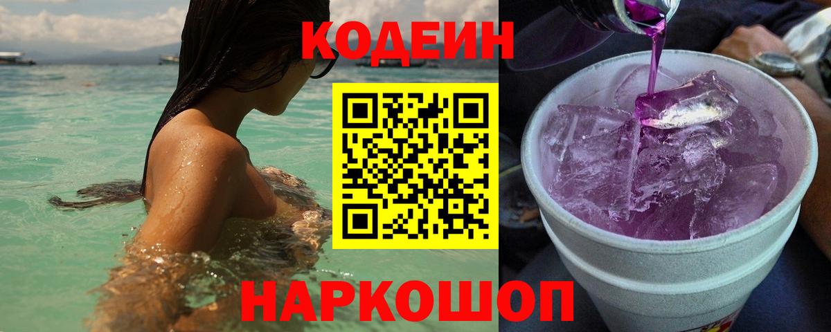 Codein Purple Drank  Вход с VPN  Острогожск 